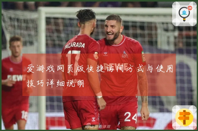 爱游戏网页版快捷访问方式与使用技巧详细说明