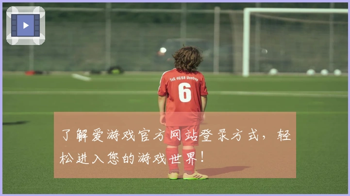 了解爱游戏官方网站登录方式，轻松进入您的游戏世界！