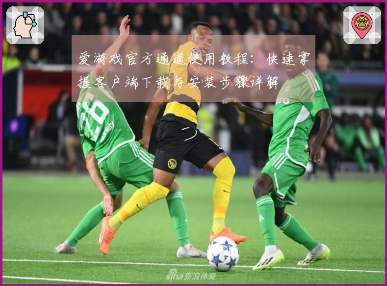 爱游戏官方通道使用教程:快速掌握客户端下载与安装步骤详解