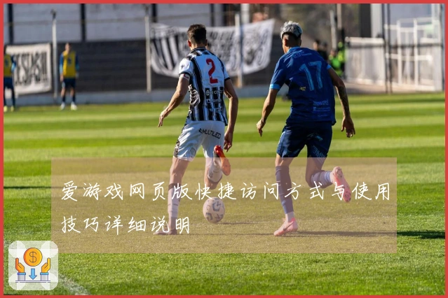 爱游戏网页版快捷访问方式与使用技巧详细说明